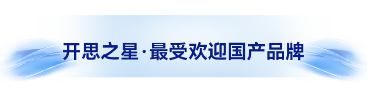 开思之星-最受欢迎国产品牌.png