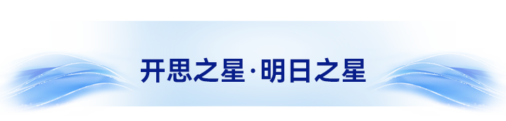 开思之星-明日之星.png