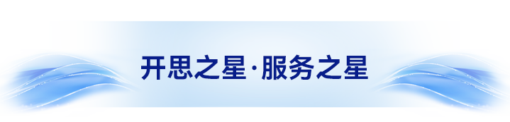 开思之星-服务之星.png