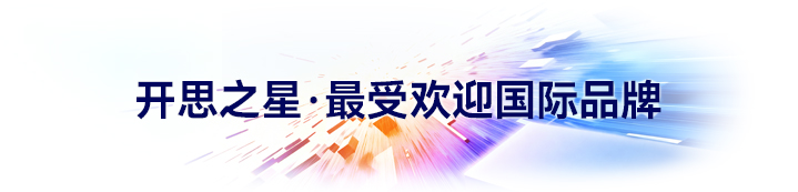 开思之星-最受欢迎国际品牌 图标.jpg