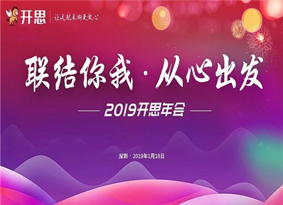 联结你我，从心出发 | 2019开思年会精彩瞬间