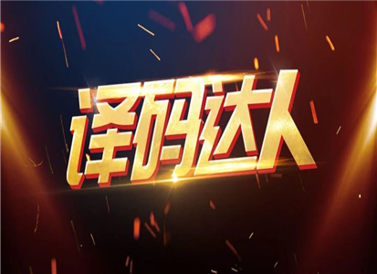“译码达人”大赛圆满结束，卡罗拉究竟花落谁家？