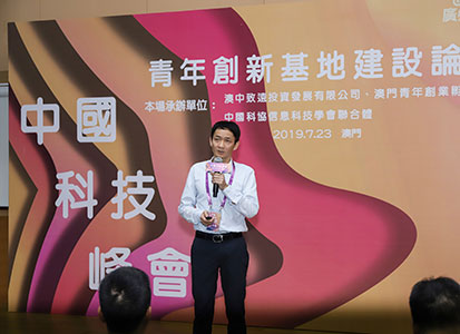 开思动态 | 开思受邀出席“中国科技峰会”  共话澳门新机遇