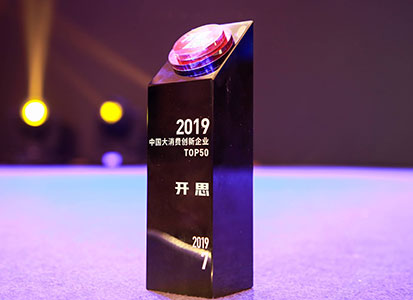 开思荣誉 | 开思荣获“2019中国大消费创新企业 TOP50”