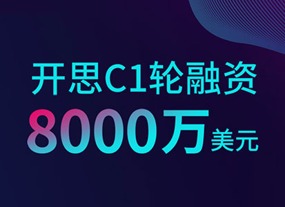 开思完成8000万美元C1轮融资，江永兴：正进行从1到N的边界扩张