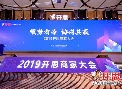 顺势有为，协同共赢 — 2019开思商家大会