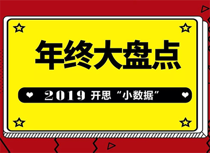 年终大盘点 | 2019开思小数据年度榜单揭晓