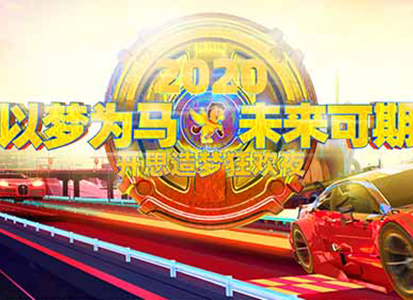 2019开思年会 | 开思造梦狂欢夜，你的梦想都实现了吗？