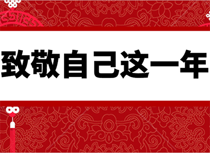 致敬汽修人：2019，感谢努力的自己！