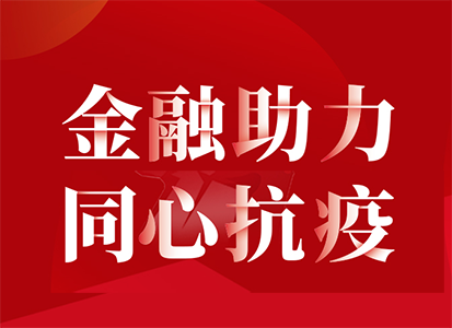 开思专属金融服务，助力上下游共抗疫情