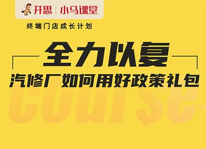 全力以“复”！汽修厂如何用好政策礼包，为复工复产助力！