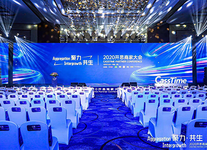 聚力·共生——2020开思商家大会