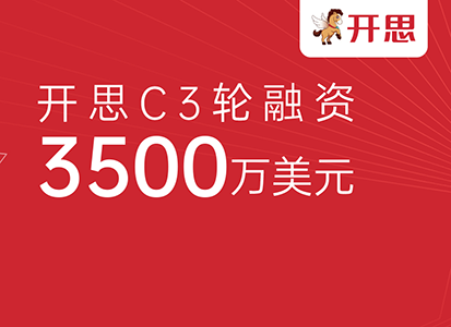 构建汽后产业互联网平台，开思获3500万美元C3轮融资