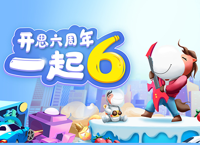 开思6周年内部信：开放进取，思变笃行！