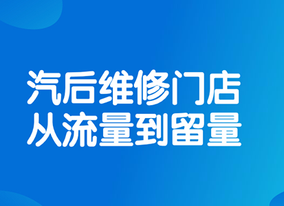 汽后市场门店私域“留”量运营时机已经到来