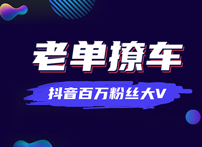 从濒临倒闭到月营业额超百万，老单是如何做到的？