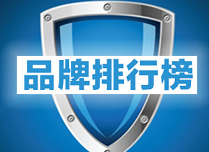 开思平台品牌排行榜，看看你喜欢的品牌上榜了吗？