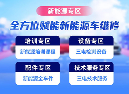 开思新能源专区上线啦！全方位赋能新能源车维修