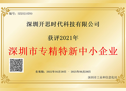 开思获评2021深圳市“专精特新”企业认定