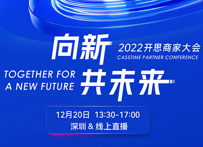 2022开思商家大会，线上直播开始预约啦～