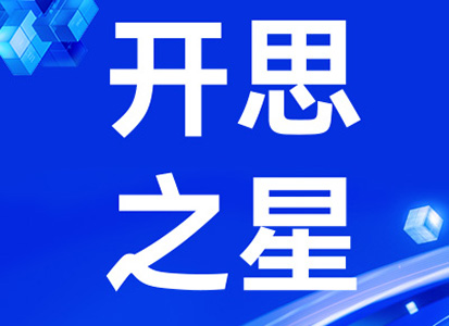 2022年度「开思之星」榜单发布