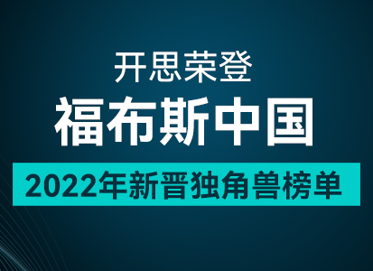 硬实力！开思获选福布斯中国2022新晋独角兽企业