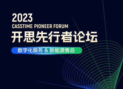 引领前沿，洞见未来！2023开思先行者论坛成功举办