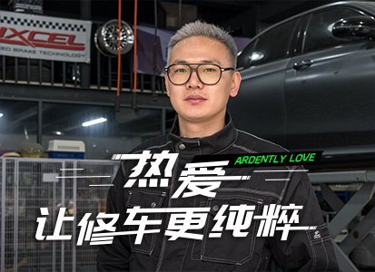 「打卡汽修好店」热爱，让修车变得更纯粹