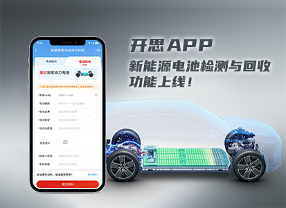 “新能源电池检测与回收”功能上线啦！助力维修企业增收，推动绿色循环经济发展！