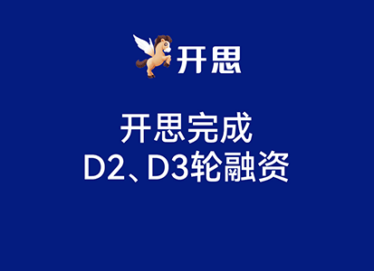 推进汽后全产业链数字化转型，开思完成2亿元D2、D3轮融资