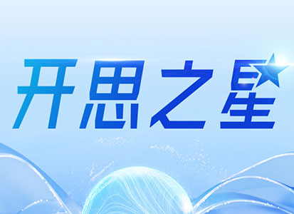 2023年度「开思之星」榜单发布