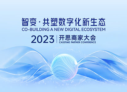 智变 · 共塑数字化新生态 ｜ 2023开思商家大会来啦～
