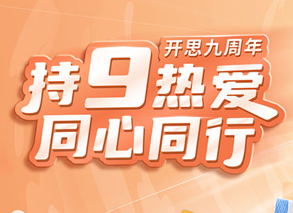 「开思9周年」持9热爱 同心同行