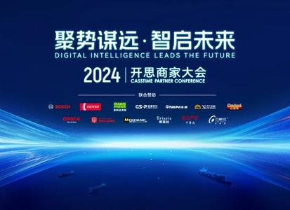 聚势谋远·智启未来 | 2024开思商家大会