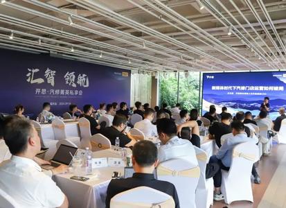 「开思汽修菁英私享会」登陆福州，共同探寻行业发展新路径