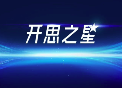 2024年度「开思之星」榜单发布
