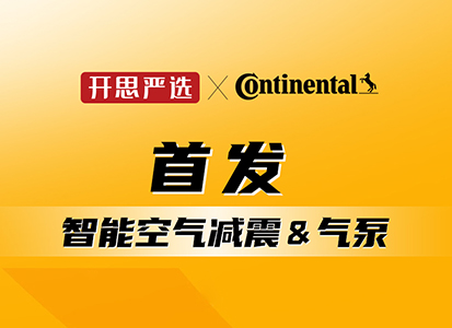 开思×大陆集团 | 首发智能空气减震&气泵！定义高端底盘养护新标准
