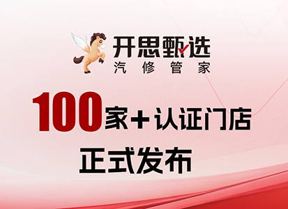 开思甄选认证门店交流会圆满举行，100家+认证门店正式发布！