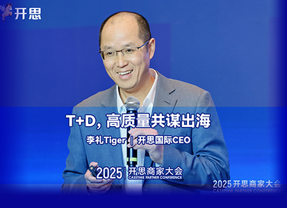 开思国际CEO 李礼Tiger ：T+D，高质量共谋出海