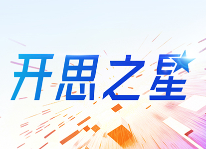 2025 「开思之星」榜单发布