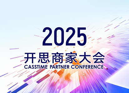 智同道合 共启新程｜2025开思商家大会