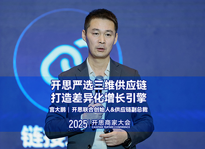 开思联合创始人&供应链副总裁 宫大鹏：开思严选三维供应链，打造差异化增长引擎