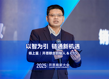 开思联合创始人&CTO 杨上富：以智为引 链通新机遇