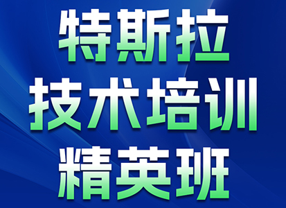 油车转型特斯拉维修？这个培训帮你打通技术 + 流量全链路