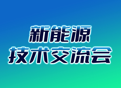 开思小马课堂｜新能源技术交流会3月27日相约无锡