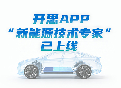 新能源维修不敢接？开思帮你从&ldquo;怕修&rdquo;变&ldquo;敢修&rdquo;