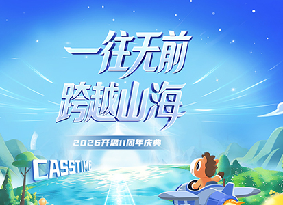 开思 11 周年：一往无前 跨越山海