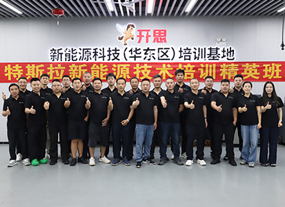 相聚无锡，玩转新能源维修！开思&times;艺车邦特斯拉技术培训精英班（第二期）圆满收官